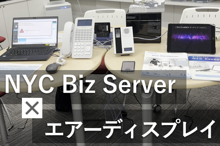 NAKAYO製 NYC Biz Server/エアーディスプレイのご紹介！